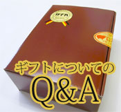 ギフトに関するQ＆A