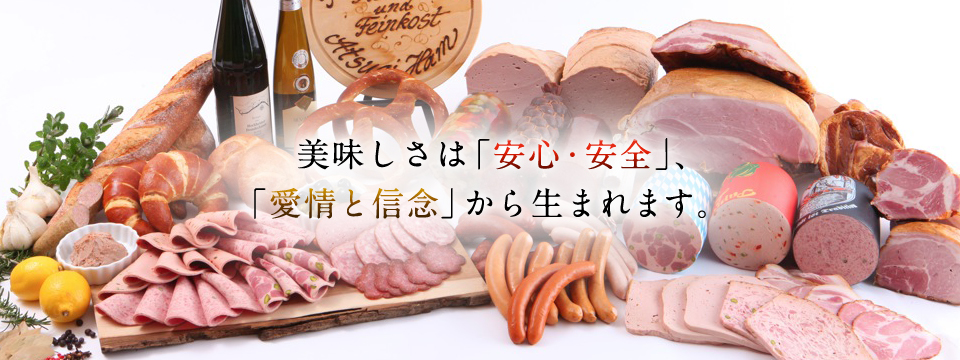 美味しさは「安全・安心」、「愛情と信念」から生まれます。