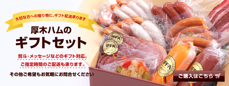 大切な方への贈り物に、ギフト配送承ります 厚木ハムのギフトセット ・熨斗･メッセージなどのギフト対応。・ご指定時間のご配送も承ります。・その他ご希望もお気軽にお問合せください。